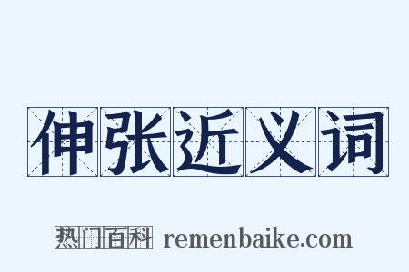 伸张近义词是什么意思的图片